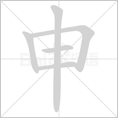 申是什麼意思|申字的解释